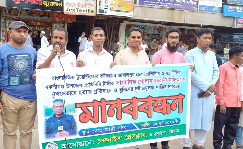 সাংবাদিক নাদিম হত্যার বিচারে ফাঁসি চেয়ে মানববন্ধন চন্দনাইশে