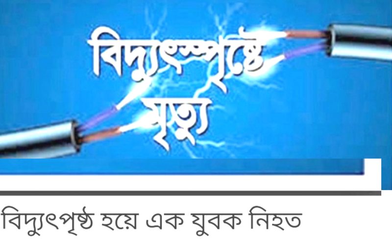 বিদ্যুৎ স্পৃষ্টে প্রাণ গেল লোহাগাড়ার এক যুবকের