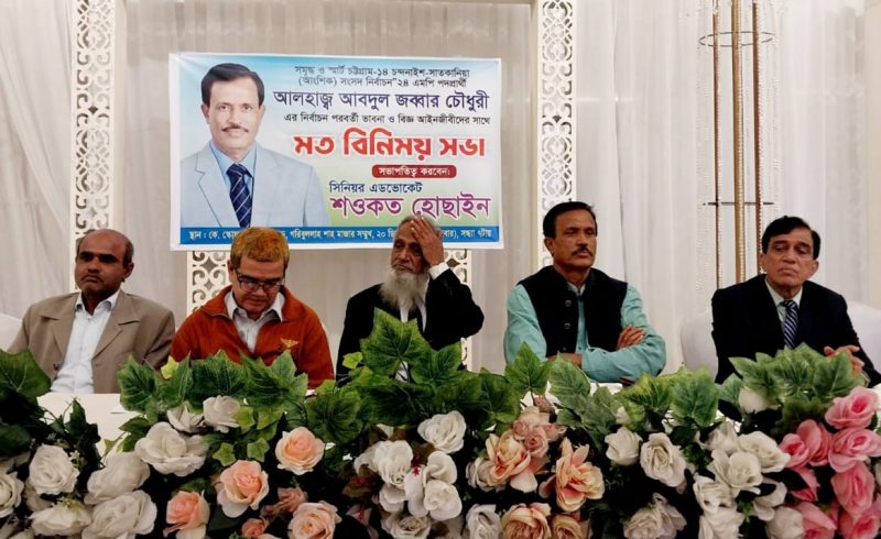 চন্দনাইশ(১৪) আসনের স্বতন্ত্র প্রার্থীর সাথে আইনজীবীদের মতবিনিময় সভা অনুষ্ঠিত