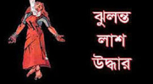 বোয়ালখালীতে প্রবাসী স্ত্রীর ঝুলন্ত মরদেহ উদ্ধার