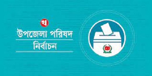 উপজেলা নির্বাচনের দ্বিতীয় ধাপের তফসিল ঘোষণা, ভোট ২১ মে
