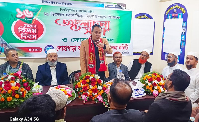 লোহাগাড়ায় বটতলী শহর পরিচালনা কমিটির আয়োজনে মহান বিজয় দিবসে আলোচনা সভা ও দোআ মাহফিল