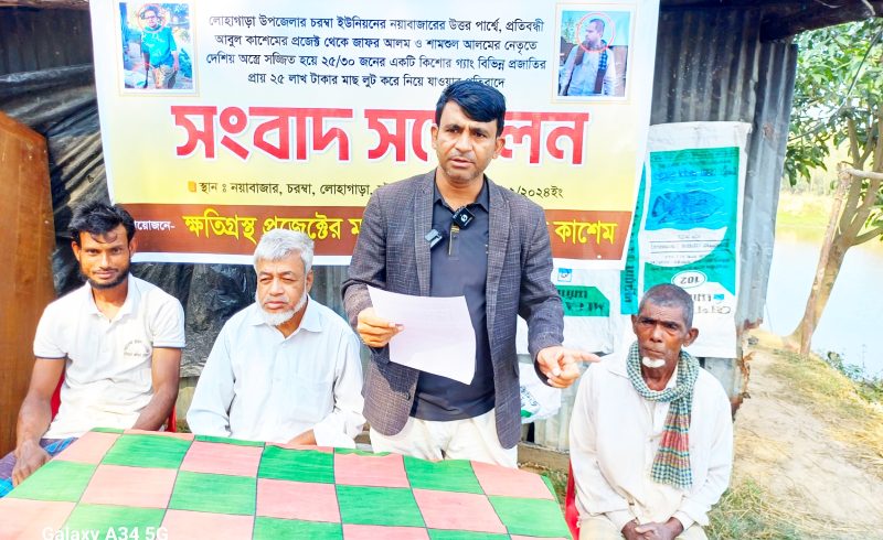 মাছ লুটের অভিযোগে লোহাগাড়ায় ভুক্তভোগীদের  সংবাদ সম্মেলন