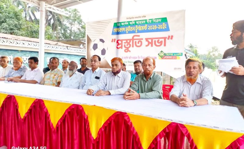 ড. কর্ণেল অলি আহমদ বীর বিক্রম গোল্ডকাপ ফুটবল টুর্নামেন্ট উপলক্ষে লোহাগাড়ায় প্রস্তুতি সভা