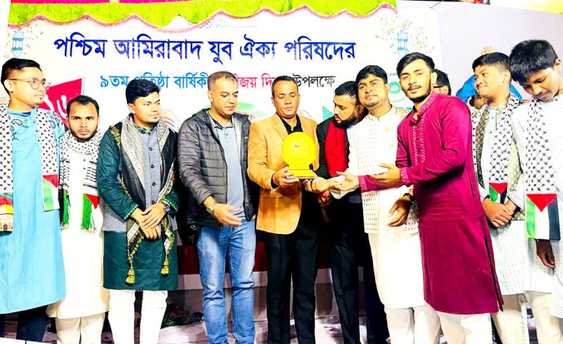 পশ্চিম আমিরাবাদ যুব ঐক্য পরিষদের ৯তম প্রতিষ্ঠাবার্ষিকী ও বিজয় দিবস উদযাপন