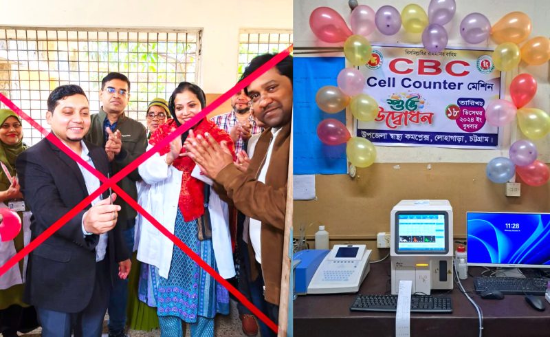 লোহাগাড়ায় স্বাস্থ্য কমপ্লেক্সে প্রথমবারের মত সিবিসি পরীক্ষা সেবা কার্যক্রমের উদ্বোধন