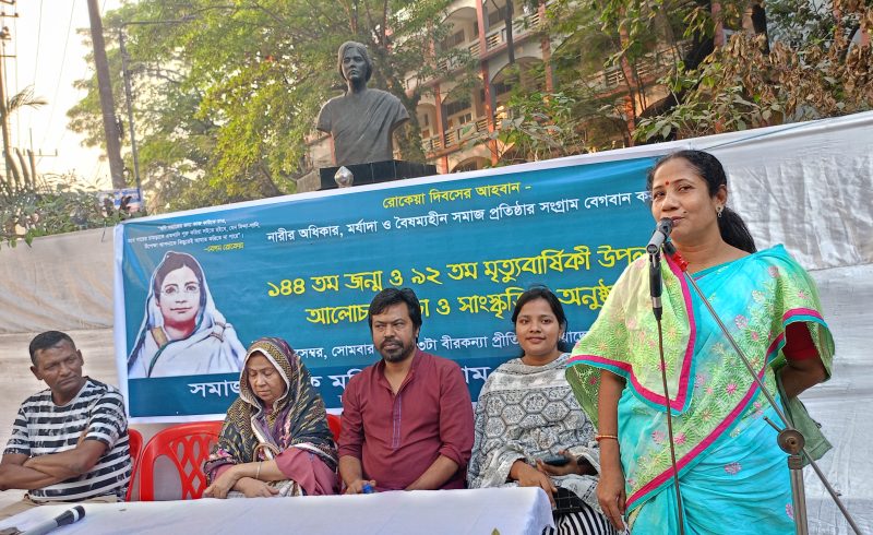 রোকেয়া দিবসের আহবান- নারী নির্যাতন, শোষণ ও বৈষম্য নিরসন না হলে নারীমুক্তি সম্ভব নয়