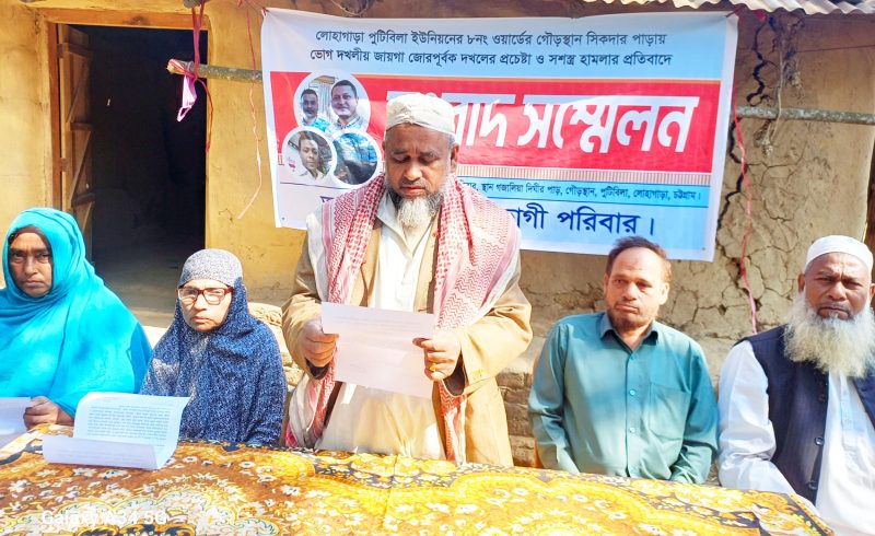 লোহাগাড়ায় দখলীয় জায়গা জোরপূর্বক দখল প্রচেষ্টার প্রতিবাদে সংবাদ সম্মেলন