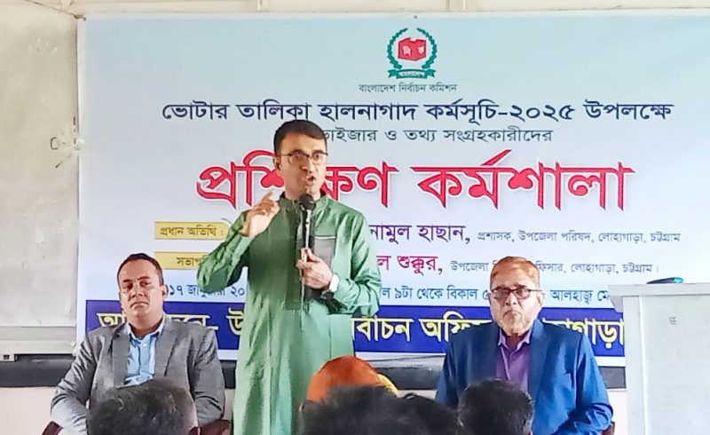 লোহাগাড়ায় ভোটার তালিকা হালনাগাদ কর্মসূচি উপলক্ষে প্রশিক্ষণ কর্মশালায় ইউএনও 