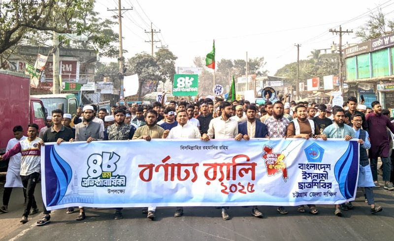 ছাত্রশিবিরের ৪৮ তম প্রতিষ্ঠাবার্ষিকী উপলক্ষ্যে লোহাগাড়ায় বর্ণাঢ্য র‍্যালি ও সমাবেশ