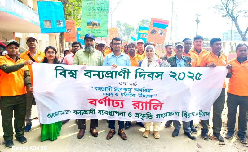 লোহাগাড়ায় বিশ্ব বন্যাপ্রাণী দিবসে র্যালি,কুইজ প্রতিযোগিতা ও আলোচনা সভা