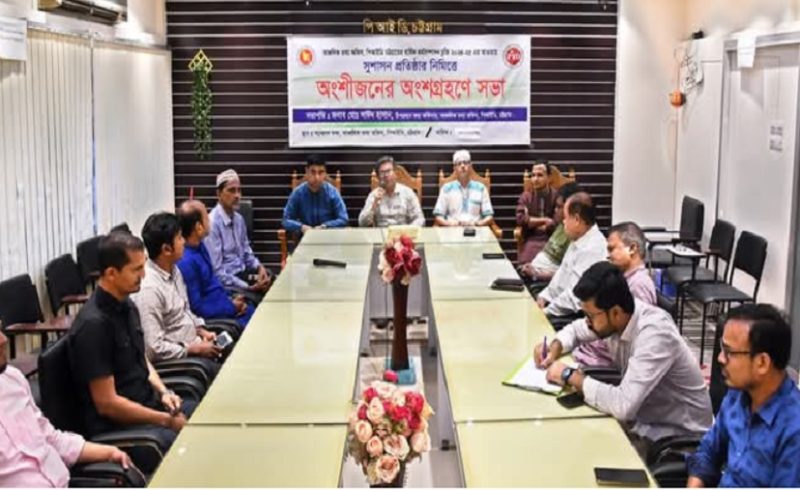 চট্টগ্রাম, পিআইডি, অংশীজন, মতবিনিময়