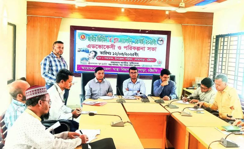 লোহাগাড়ায় জাতীয় ভিটামিন ‘এ’ প্লাস ক্যাম্পেইন এডভোকেসী সভা অনুষ্ঠিত