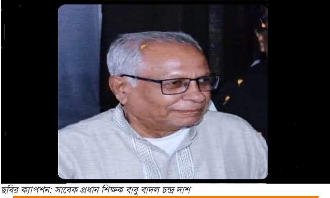 প্রবীন  শিক্ষক বাবু বাদল চন্দ্র দাশ আর নেই