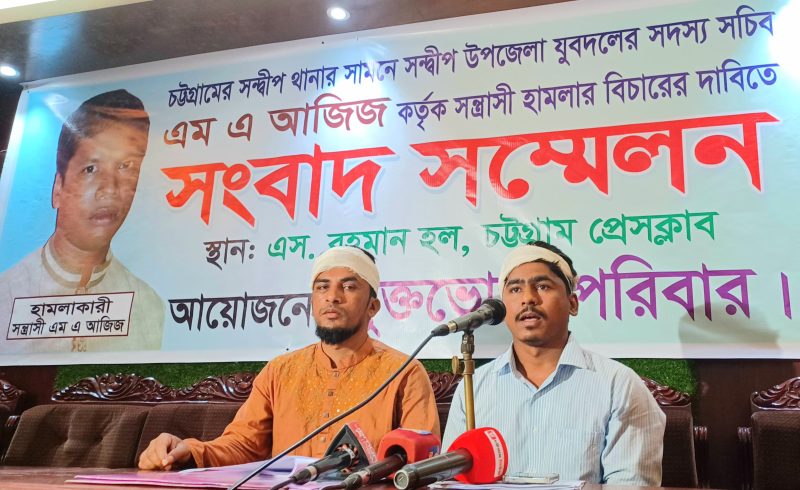 সন্দ্বীপ যুবদল নেতা এম এ আজিজের বিচার চেয়ে সংবাদ সম্মেলন