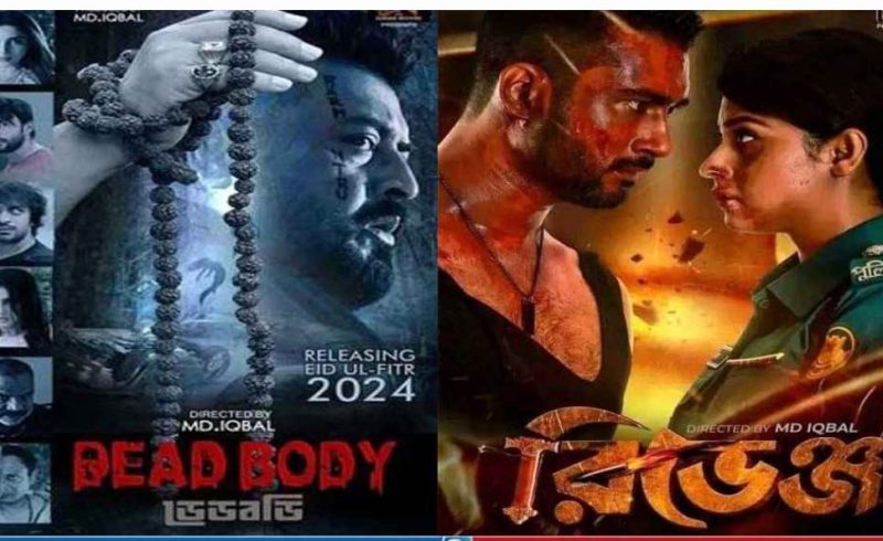 নতুন করে প্রেক্ষাগৃহে ‘রিভেঞ্জ’,ইউটিউবে ‘ডেড বডি’,