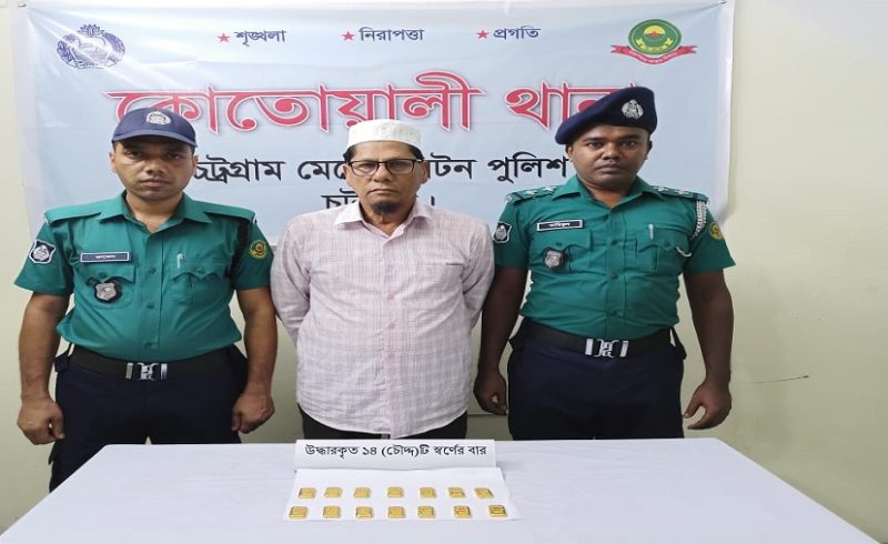 কোতোয়ালীতে ১৪টি স্বর্ণের বারসহ বৃদ্ধ গ্রেপ্তার