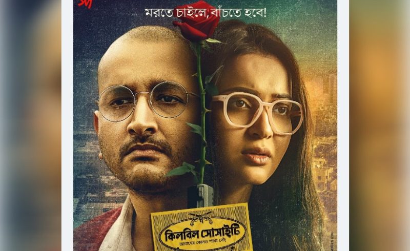 যে কারণে ‘কিলবিল সোসাইটি’র দ্বারস্থ হয় নায়িকা