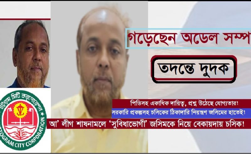 চসিক, বহুমাত্রিক, দুর্নীতি, বরপুত্র, প্রকৌশলী, জসিম উদ্দিন