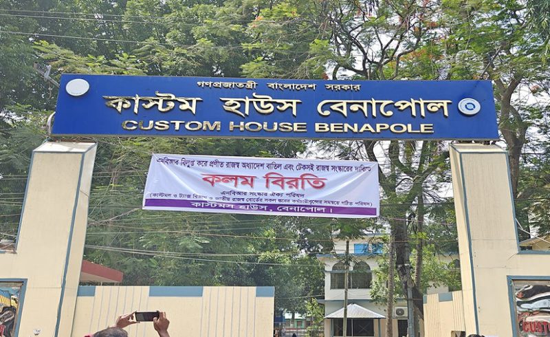 চট্টগ্রাম-বেনাপোল কাস্টমস হাউসে ‘কলম বিরতি’