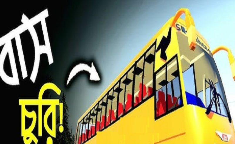 চট্টগ্রামে আস্ত `বাস’ চুরি