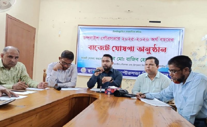 চন্দনাইশ পৌরসভার বাজেট ঘোষণা