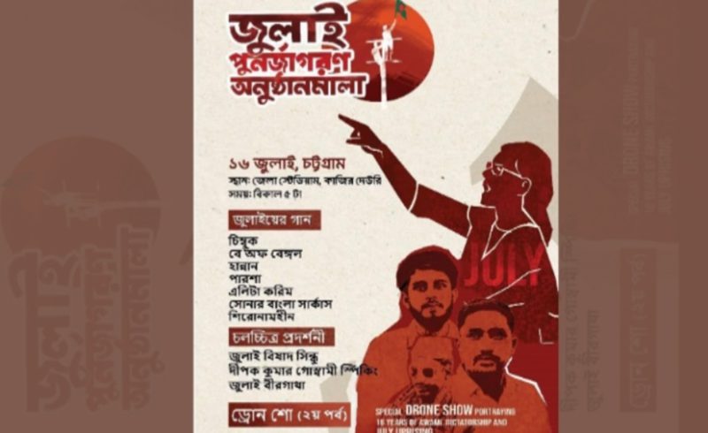 জুলাই পুনর্জাগরণ উপলক্ষে চট্টগ্রামে ‘সাংস্কৃতিক অনুষ্ঠান ও ড্রোন শো’