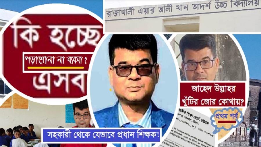 শিক্ষক জাহেদ উল্লাহ’র অনিয়ম, দুর্নীতি ও সংকটে খুঁড়িয়ে চলছে স্কুল!
