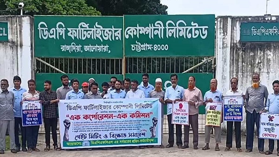 পাঁচ দফা দাবিতে ডিএপিএফসিএলে শ্রমিকদের বিক্ষোভ