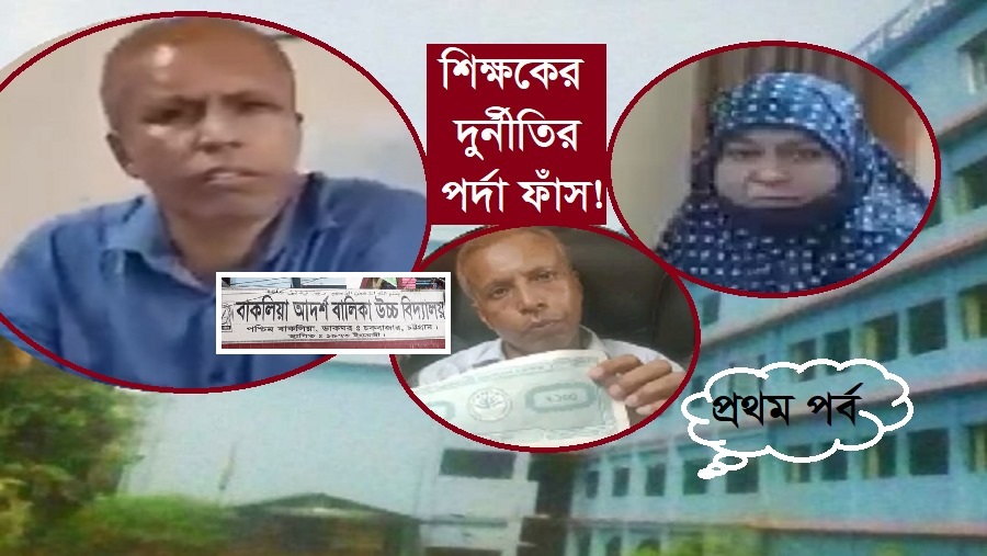 ৬ বছরে ১১৫টি ভুয়া ভাউচারে ৭২ লাখ টাকা আত্মসাত!