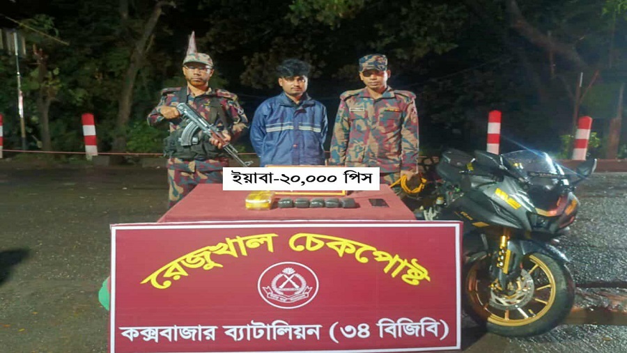রেজুখাল চেকপোস্টে ইয়াবাসহ এক পাচারকারী যুবক আটক
