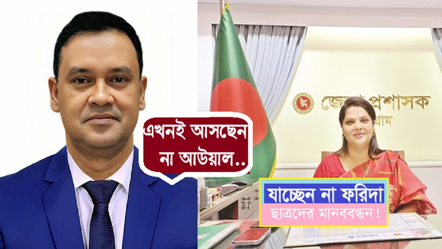 দুই ডিসির বদলি-পদায়নে ষড়যন্ত্র না রোষানল?