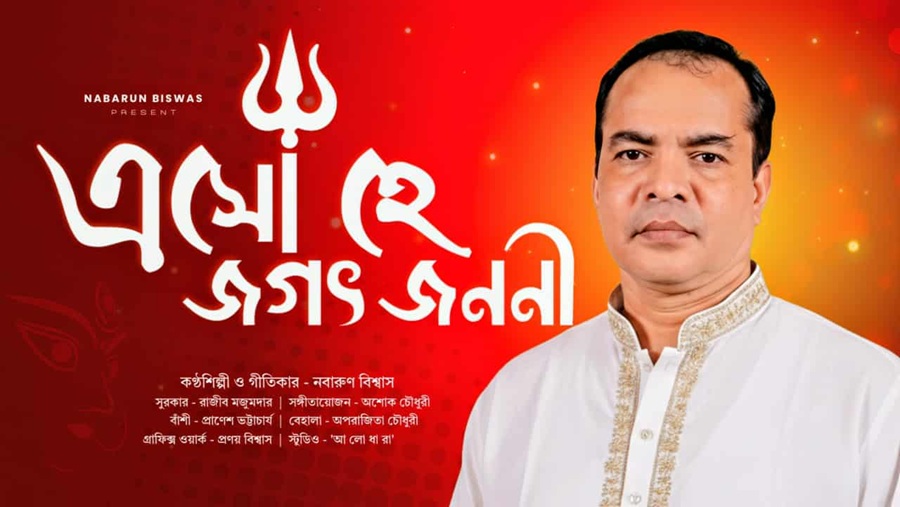 সোশ্যাল প্ল্যাটফর্মে শিল্পী নবারুনের আগমনী গান ‘এসো হে জগৎ জননী’