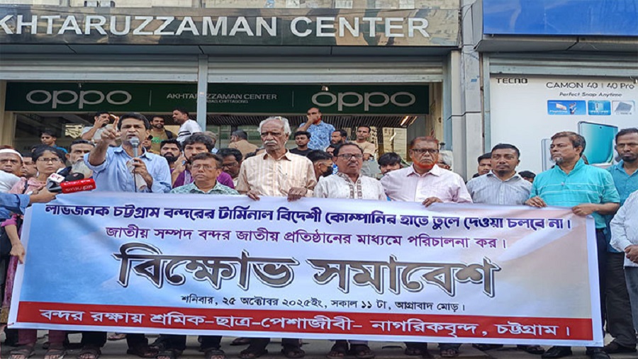 চট্টগ্রাম বন্দর নিয়ে বিক্ষোভ সমাবেশে সরকারের প্রতি হুঁশিয়ারি