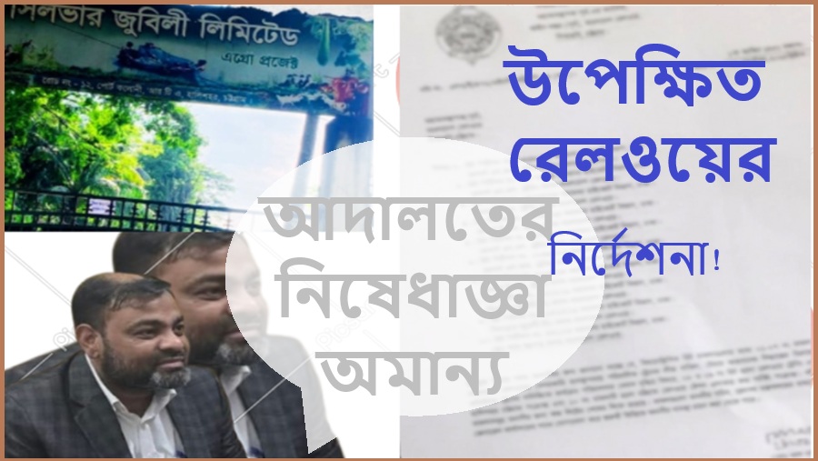 শাহআলমের দখলে রেলওয়ে ট্রেনিং একাডেমির জলাশয়!