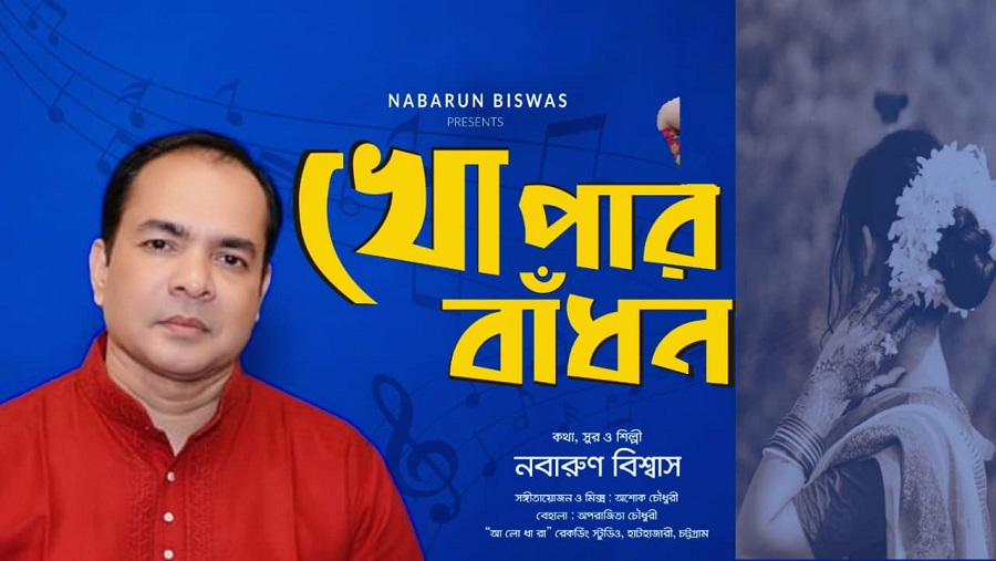 নবারুণ বিশ্বাসের আধুনিক গানের মিউজিক ভিডিও ‘খোপার বাঁধন”