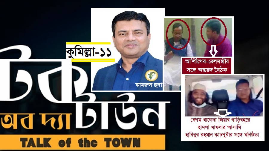 কুমিল্লা-১১ এ মনোনয়ন নিয়ে অসন্তোষ, তৃণমূলে ক্ষোভ