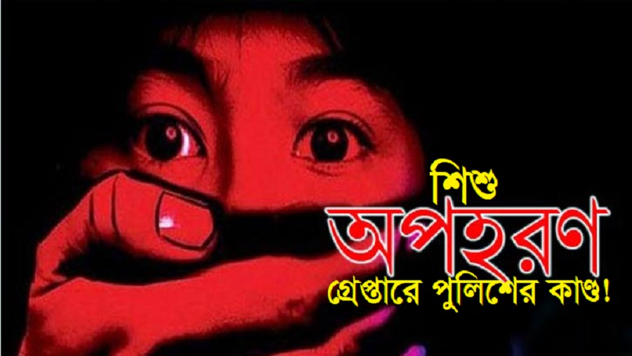 অপহরণ মামলার আসামি ৭ বছরের শিশু, আদালত ঘিরে চাঞ্চল্য