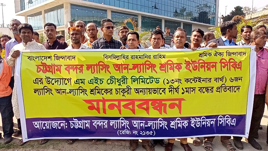 চট্টগ্রামে ল্যাসিং আনল্যাসিং শ্রমিকদের চাকুরীচ্যুতের প্রতিবাদে মানববন্ধন
