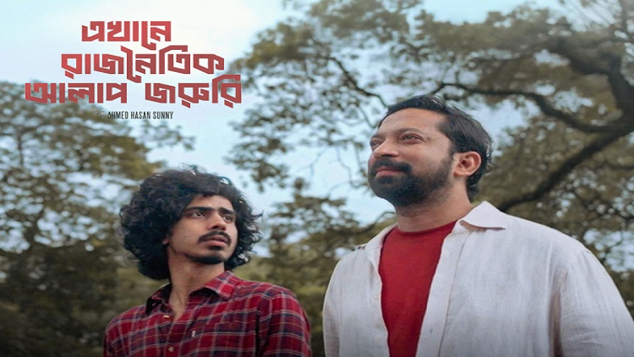 বড়পর্দায় মুক্তি পেল ‘এখানে রাজনৈতিক আলাপ জরুরি’