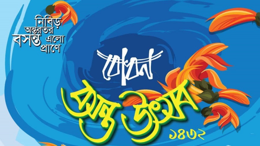 শিল্পকলায় বোধনের বসন্ত উৎসব ১৫ ফেব্রুয়ারি