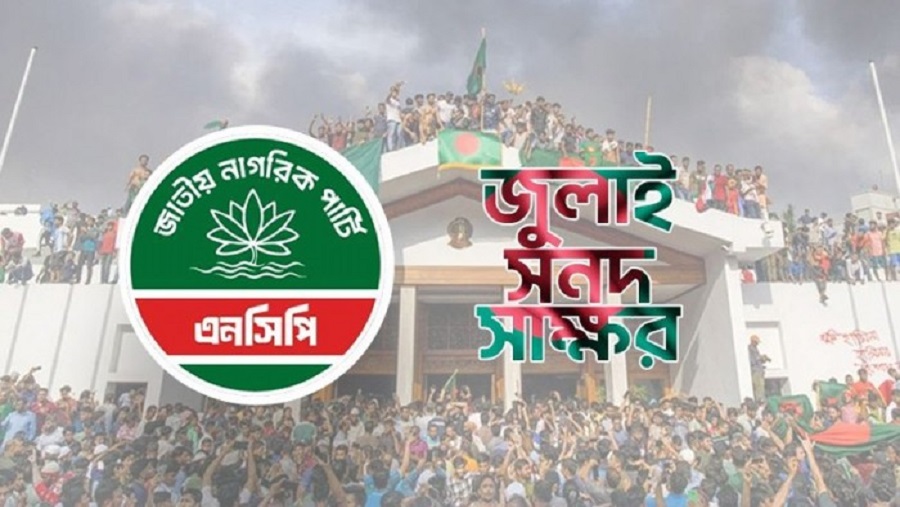 সন্ধ্যায় জুলাই সনদে স্বাক্ষর করবে এনসিপি