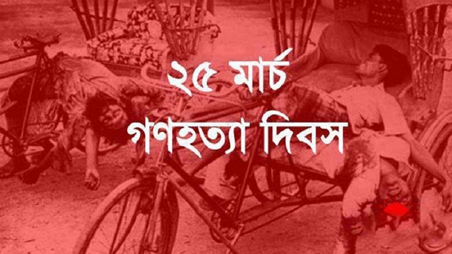 ভয়াল ২৫ মার্চ আজ, জাতীয় গণহত্যা দিবস