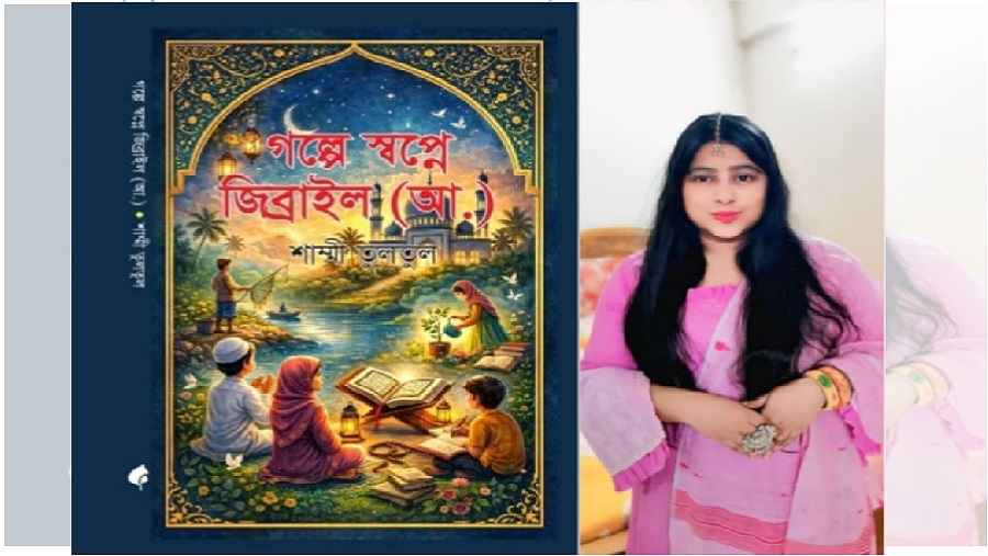 শাম্মী তুলতুলের ‎“গল্পে স্বপ্নে জিব্রাইল (আ.)”
