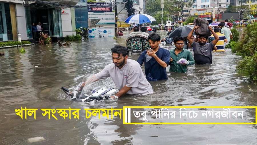 সামান্য বৃষ্টিতে জলাবদ্ধতা: উন্নয়ন প্রকল্পের মাঝেই জনদুর্ভোগ