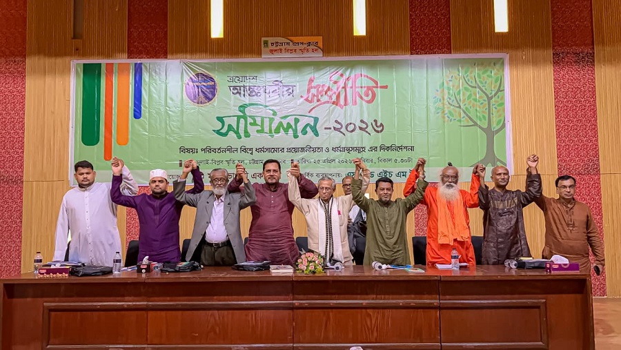 ধর্মগ্রন্থসমূহে সাম্যের বার্তা তুলে ধরা হলো সম্প্রীতি সম্মিলনে