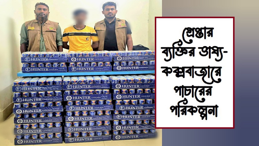 মধ্যরাতে ডিবির অভিযানে ৭৪৪ ক্যান বিয়ারসহ গ্রেপ্তার ১