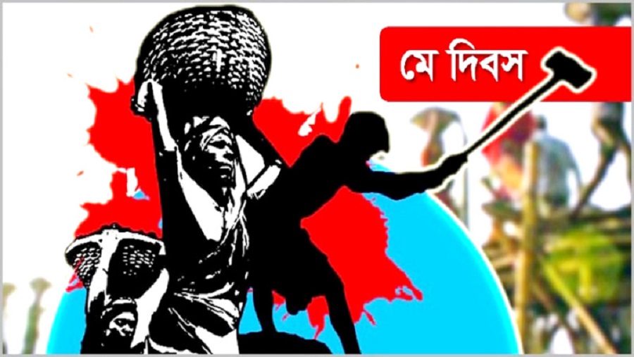 মহান মে দিবসে শ্রমজীবী মানুষের সংগ্রাম, অর্জন ও আগামী দিনের চ্যালেঞ্জ